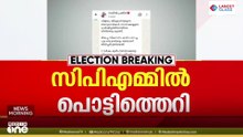 കായംകുളത്തെ തോൽവിക്ക് പിന്നാലെ സിപിഎമ്മിൽ പൊട്ടിത്തെറി: നേതൃത്വത്തിനെതിരെ വിമർശനം