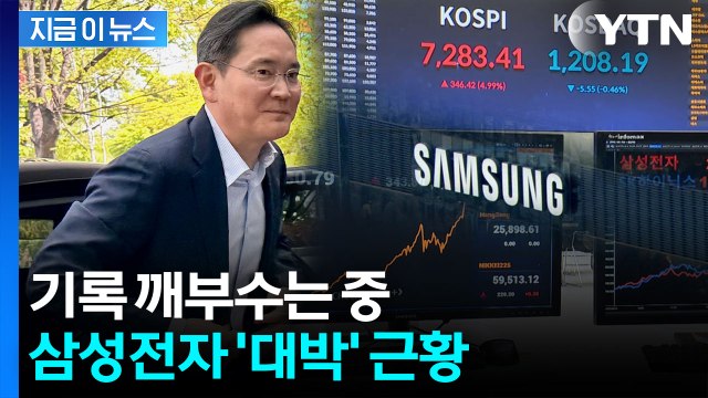 전 세계 12위...삼성전자 '시총 1조달러 클럽' 등극 [지금이뉴스] / YTN