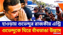 জয়ের গর্জনে কাঁপছে হাওড়া! শুভেন্দুকে সামনে পেয়ে একী করলেন BJP কর্মীরা! | Suvendu Adhikari CM