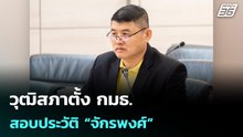 วุฒิสภาตั้งกมธ.สอบประวัติ“จักรพงศ์”ผู้ถูกเสนอชื่อเป็นตุลาการศาล รธน.| โชว์ข่าวเช้านี้ | 6 พ.ค. 69