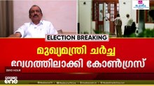 'അനുയോജ്യനായ നേതാവ് വരും...എല്ലാം കണക്കിലെടുത്ത് തീരുമാനം എടുക്കും...അതിൽ പുതുമയില്ല'