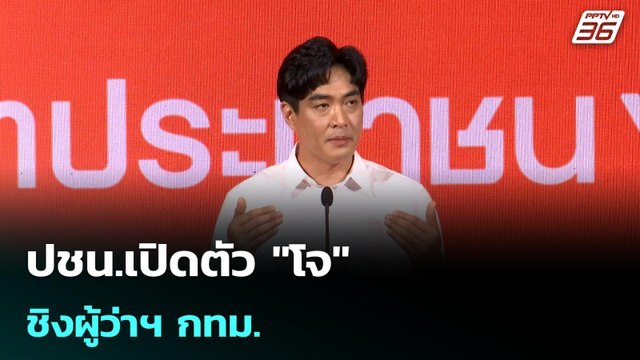 ปชน.เปิดตัว โจ ชิงผู้ว่าฯ กทม.| โชว์ข่าวเช้านี้ | 6 พ.ค. 69