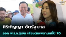 ศิริกัญญา ซัดรัฐบาลออก พ.ร.ก.กู้เงิน เสี่ยงดันเพดานหนี้ปี 70| โชว์ข่าวเช้านี้ | 6 พ.ค. 69