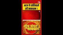 आज इन राशिफल वालों को सावधान रहने की जरूरत