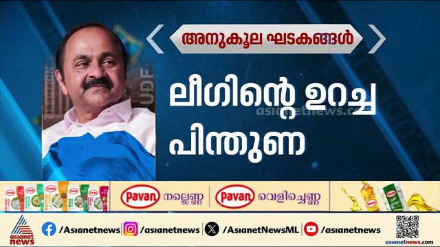 വമ്പൻ ആവേശത്തിൽ സതീശൻ ക്യാമ്പ്; പൊതുവികാരവും ലീ​ഗിന്റെ പിന്തുണയും അനുകൂലമാകുമോ?