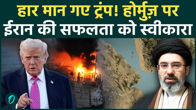 Iran-U.S War Latest: झुक गए Trump! US ने Strait of Hormuz पर Iran की सफलता को स्वीकारा, Video