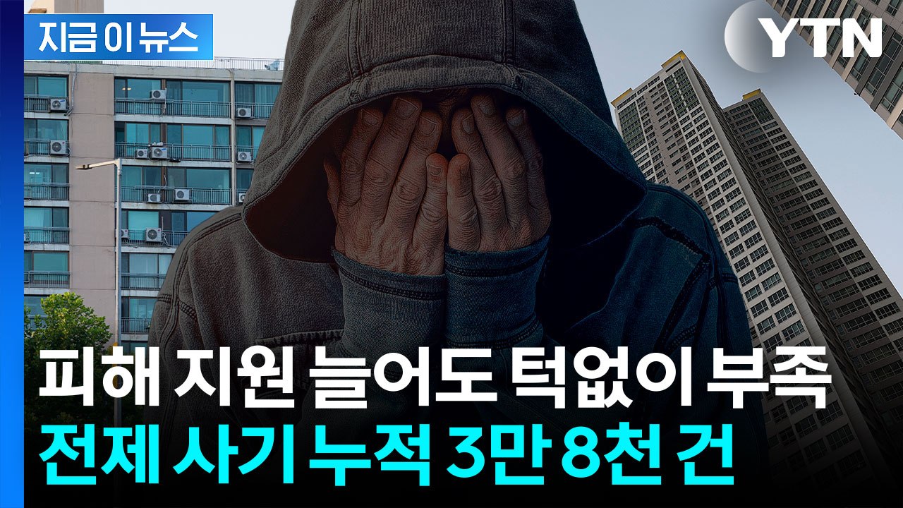 전세사기 피해지원 계속되지만...누적 피해자 3만8천503건 달해 [지금이뉴스] / YTN