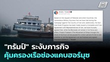 "ทรัมป์" ระงับภารกิจคุ้มครองเรือช่องแคบฮอร์มุซ | เที่ยงทันข่าว | 6 พ.ค. 69