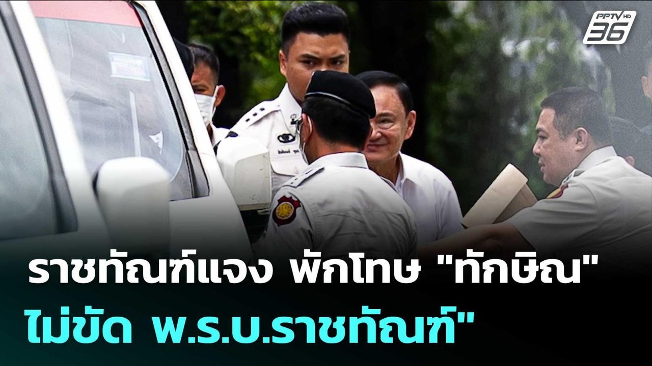 ราชทัณฑ์แจง พักโทษ "ทักษิณ" ไม่ขัด พ.ร.บ.ราชทัณฑ์" | เที่ยงทันข่าว | 6 พ.ค. 69
