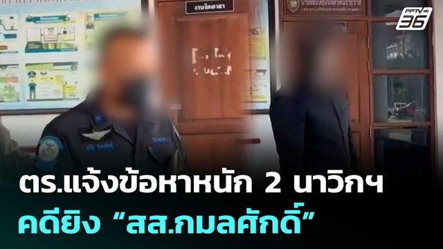 ตร.แจ้งข้อหาหนัก 2 นาวิกฯ คดียิง “สส.กมลศักดิ์” | เที่ยงทันข่าว | 6 พ.ค. 69