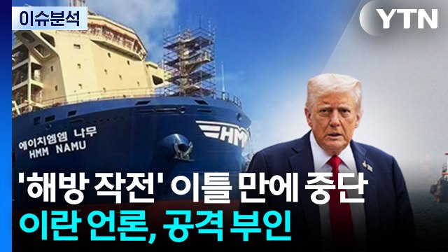 [뉴스퀘어 2PM] '해방 작전' 이틀 만에 중단...이란, 선박 공격 '부인' / YTN