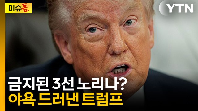 또 대통령 하려고?...'3선' 장기집권 노리는 트럼프 [이슈톺] / YTN