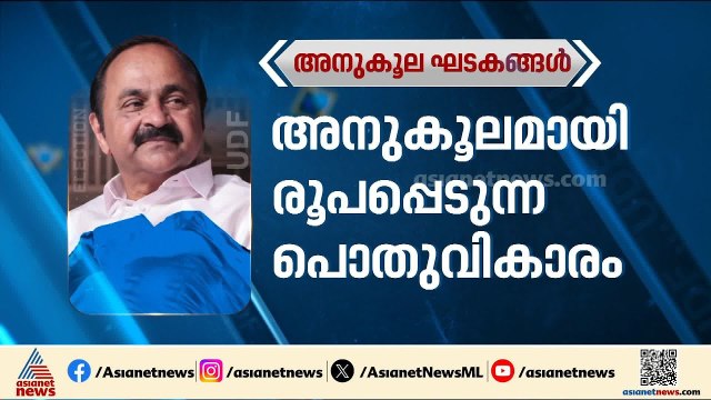വമ്പൻ ആവേശത്തിൽ സതീശൻ ക്യാമ്പ്; പൊതുവികാരവും ലീ​ഗിന്റെ പിന്തുണയും അനുകൂലമാകുമോ?