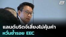 "วีระยุทธ" ชี้แลนด์บริดจ์เสี่ยงไม่คุ้มค่า หวั่นซ้ำรอย EEC | เที่ยงทันข่าว | 6 พ.ค. 69