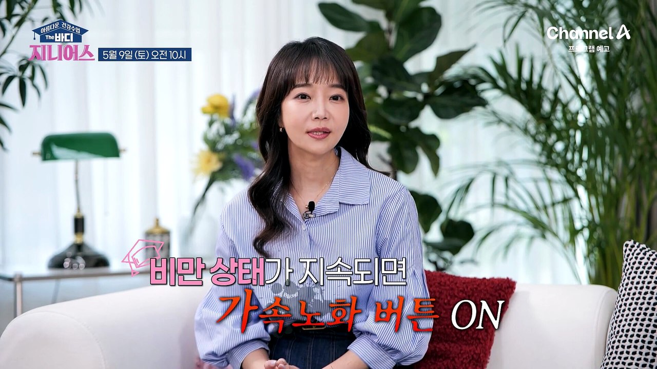 [예고] 비만 상태가 지속되면 가속노화를 부른다! 비만과 극단적인 다이어트 모두 피하고 완전히 달라지는 방법은?
