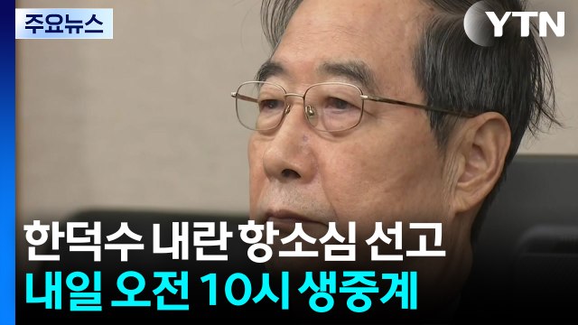 한덕수 '내란 혐의' 내일 항소심 선고...1심 징역 23년 / YTN