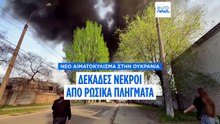 Νέο αιματοκύλισμα στην Ουκρανία εν μέσω εκκλήσεων για εκεχειρία