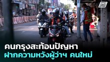 คนกรุงสะท้อนปัญหา–ฝากความหวังผู้ว่าฯ คนใหม่ | เที่ยงทันข่าว | 6 พ.ค. 69