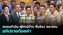 ชมรมกำนัน-ผู้ใหญ่บ้าน ยื่นร้อง สส.ปชน.อภิปรายด้อยค่า | เที่ยงทันข่าว | 6 พ.ค. 69