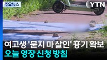 여고생 '묻지 마 살인' 흉기 확보...오늘 영장 신청 방침 / YTN