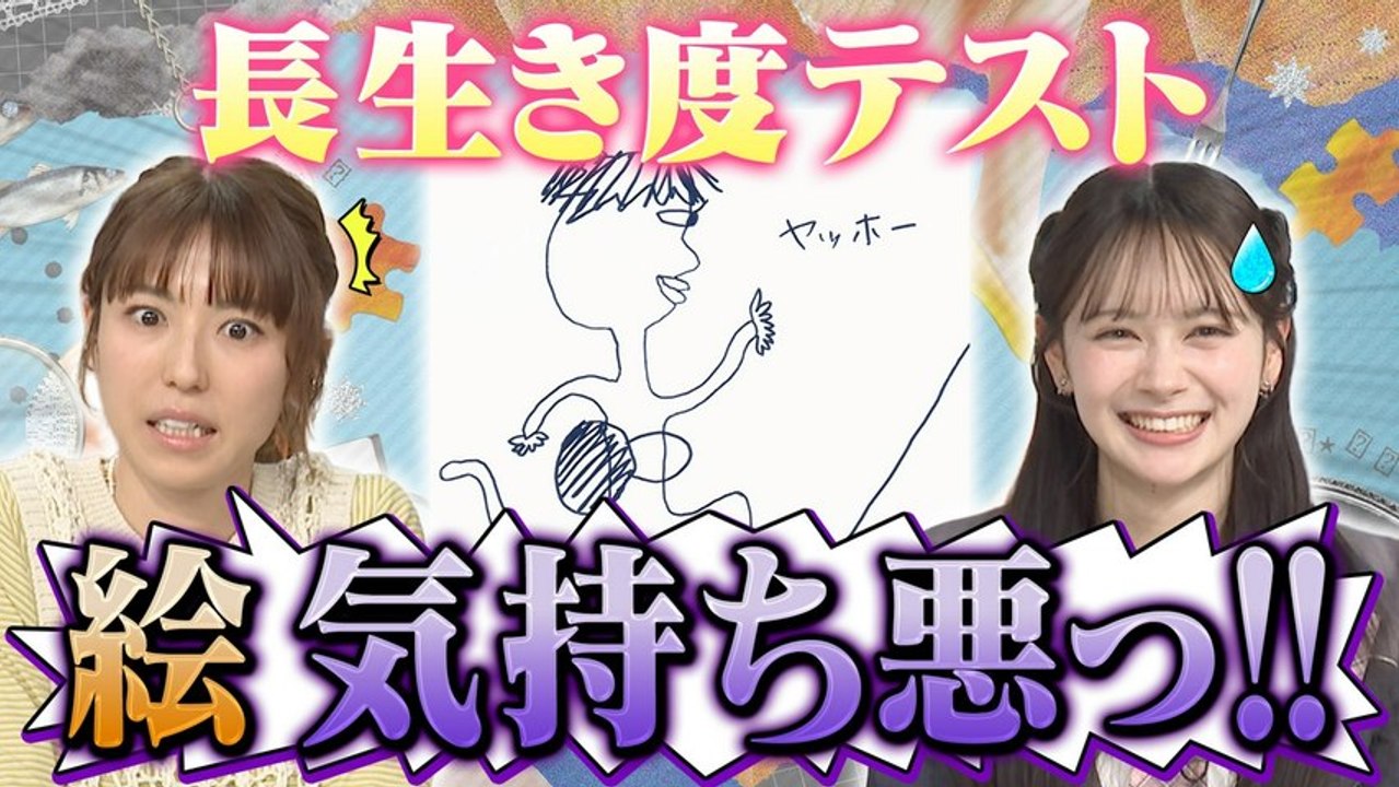 若槻千夏のうるさい心理テスト 「長生き度が分かる」心理テスト!？AKB伊藤百花の絵に驚愕!？...