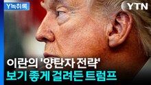트럼프, 이란 꾐에 걸려들었나...'양탄자 전략' 뭐길래 [Y녹취록] / YTN