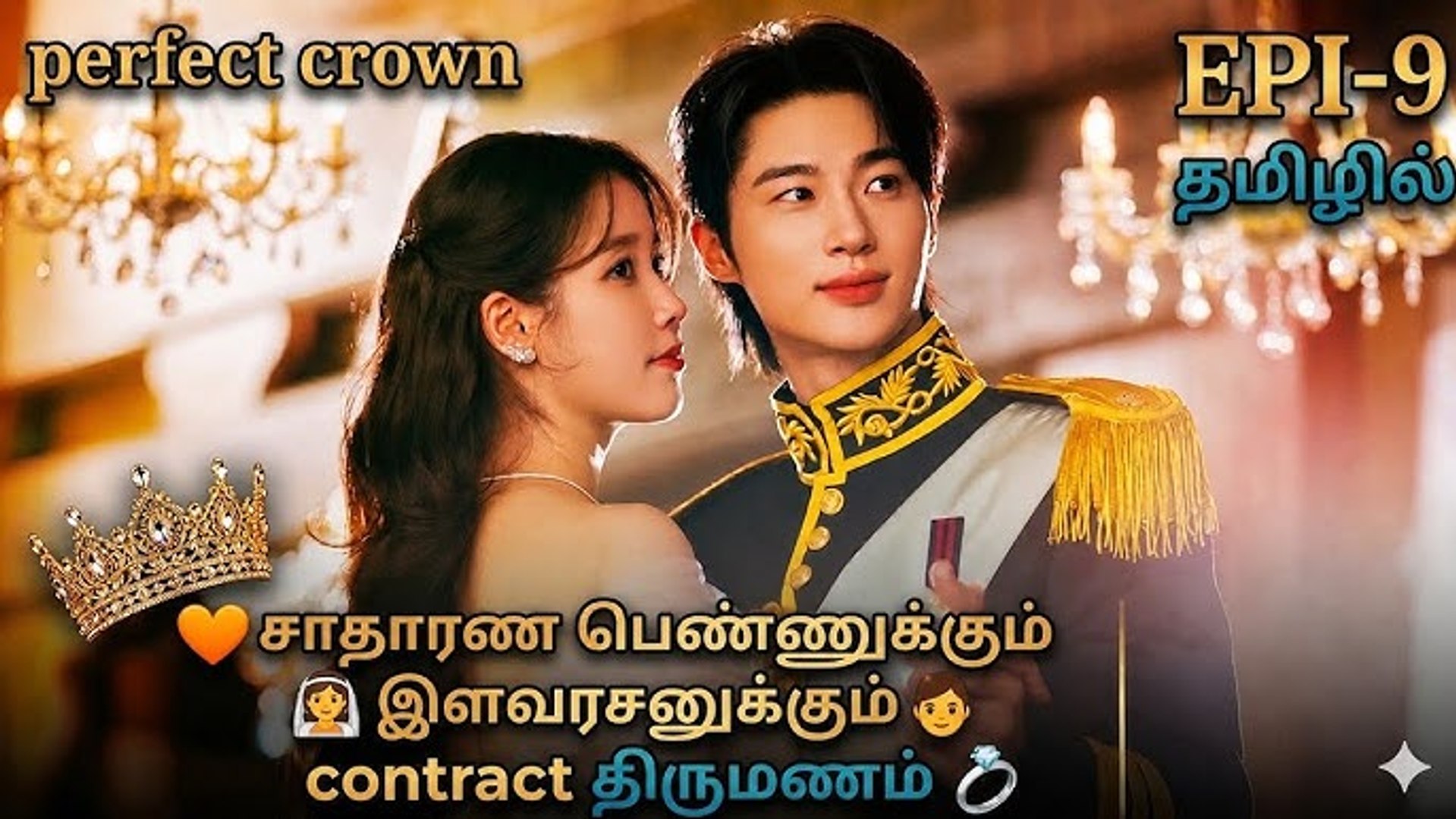 ⁣சாதாரண பெண்ணுக்கும் இளவரசனுக்கும் contract திருமணம்__perfect crown ep-9 explain in tamil