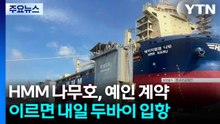 HMM 나무호, 예인 계약...이르면 내일 두바이 입항 / YTN