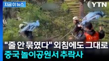 "줄 제대로 안 묶였는데" 외치는데 장치 작동...중국 공원서 추락 참변 [지금이뉴스] / YTN