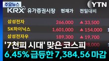 '7천피 시대' 코스피...6.45% 급등한 7,384.56 마감 / YTN