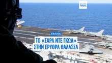 Νότια του Σουέζ κινείται το πυρηνοκίνητο γαλλικό αεροπλανοφόρο Charles de Gaulle