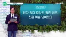황혼 이혼, 신혼 이혼을 넘어서다