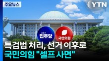 민주 "조작기소 특검, 지방선거 이후로"...국힘 "대통령도 죄지으면 감옥가야" / YTN