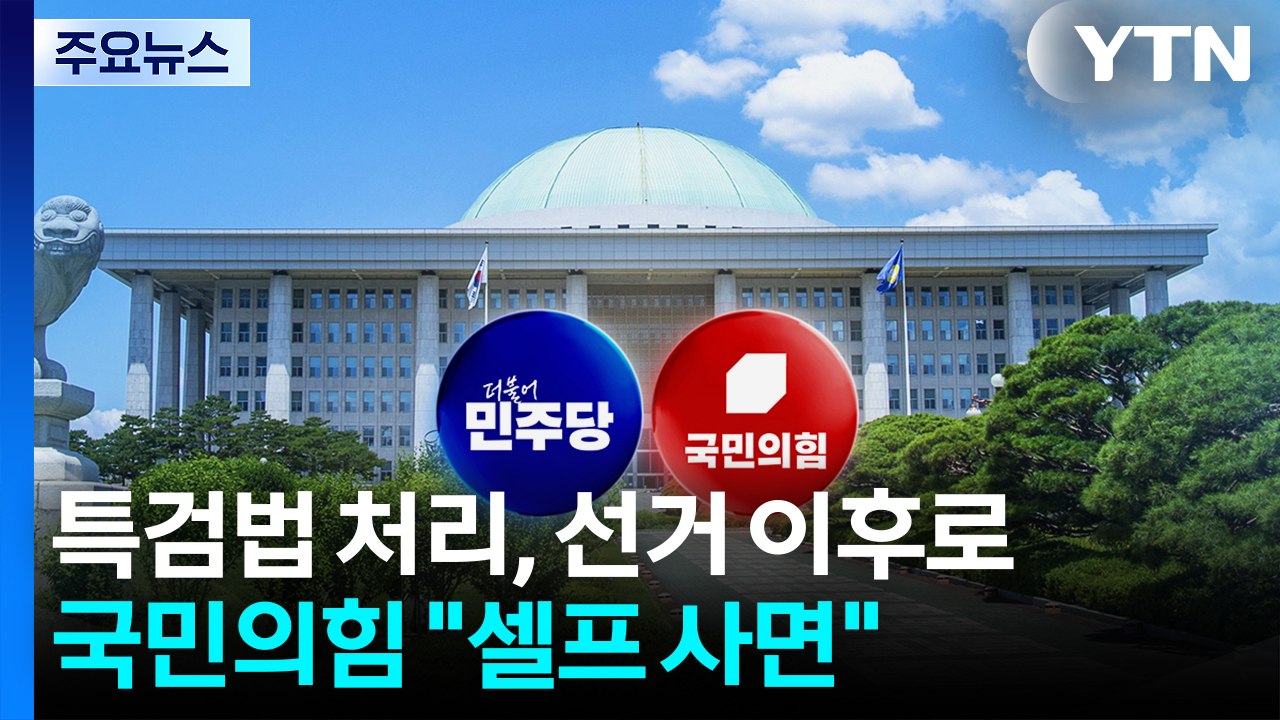 민주 "조작기소 특검, 지방선거 이후로"...국힘 "대통령도 죄지으면 감옥가야" / YTN