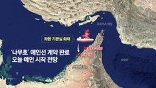 "이란 피격" vs "증거 없어"...'나무호' 사고 원인은? [앵커리포트] / YTN