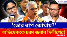 'তোর বাপ কোথায়? তোদের এবার কে দেখবে?' মমতা-অভিষেককে নজিরবিহীন আক্রমণ দিলীপের!