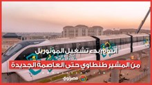 16 محطة.. اليوم بدء تشغيل المونوريل من المشير طنطاوي حتى العاصمة الجديدة