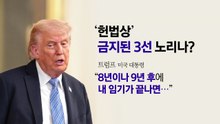진심일까?...'장기 집권' 언급한 트럼프 [앵커리포트] / YTN