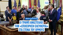 Στενά του Oρμούζ: Αναστέλλει την «Επιχείρηση Ελευθερία» ο Τραμπ