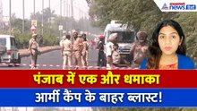 6 मई सुबह की बड़ी खबरें: पंजाब में एक बार फिर धमाका, आर्मी कैंप के बाहर हुआ ब्लास्ट