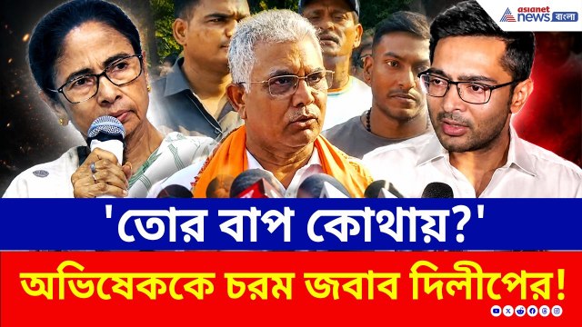 'তোর বাপ কোথায়? তোদের এবার কে দেখবে?' অভিষেককে চরম আক্রমণ দিলীপের! | Dilip Ghosh | Mamata |Abhishek