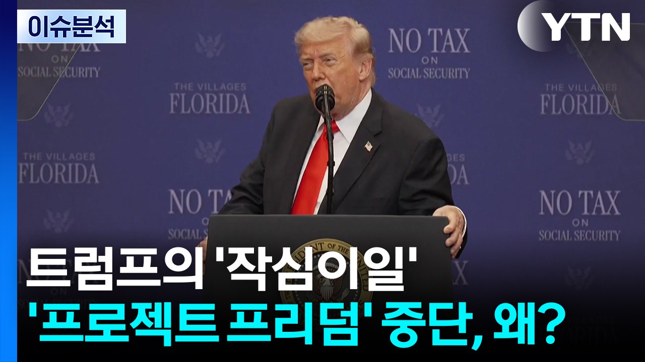 [정치 ON] 트럼프의 '작심이일'...'프로젝트 프리덤' 중단, 왜? / YTN