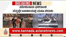 ಸ್ಟಾಲಿನ್ ಪತನದ ಬೆನ್ನಲ್ಲೇ ಎಐಡಿಎಂಕೆಯಲ್ಲಿ ಬಿರುಕು | Tamil Nadu Political Crisis | Suvarna News