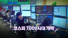 [영상] 코스피 7,000시대 개막...한국 증시 새역사 쓰며 고공 행진 / YTN