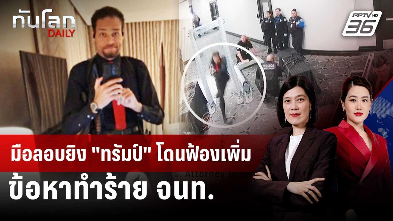 มือลอบยิง "ทรัมป์" โดนฟ้องเพิ่ม ข้อหาทำร้าย จนท. | ทันโลก DAILY | 6 พ.ค. 69