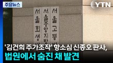 '김건희 주가조작' 항소심 신종오 판사, 법원에서 숨진 채 발견 / YTN