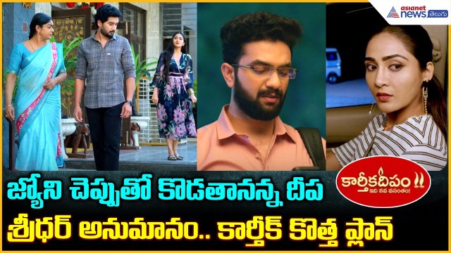 Karthika Deepam2:జ్యోని చెప్పుతో కొడతానన్న దీప శ్రీధర్ అనుమానం కార్తీక్ కొత్త ప్లాన్| Asianet Telugu