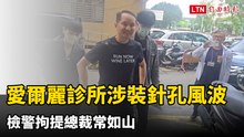 愛爾麗診所涉裝針孔風波  新北檢拘提總裁常如山