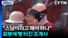 "스님이라고 해야 하나"...로봇 스님에 빵 터진 조계사 / YTN