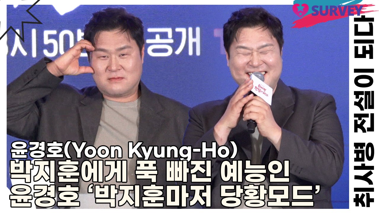 윤경호(Yoon Kyung-Ho), 박지훈에게 푹 빠진 예능인 윤경호 ‘박지훈마저 당황모드’(취사병 전설이 되다) [TOP영상]